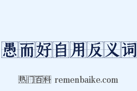 愚而好自用反义词是什么意思的图片